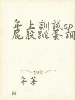 年上训诫sp打屁股跳蛋调教高潮潮喷封面