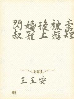 闪婚后被豪门大叔宠上瘾短剧大结局