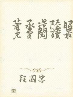 萧承璟陆昭全文免费阅读最新章节