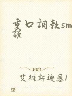 重口调教sm小说