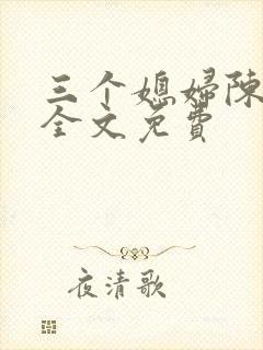 三个媳妇陈法蓉全文免费