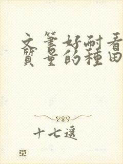 文笔好耐看的高质量的种田文