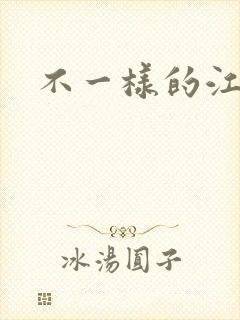 不一样的江湖
