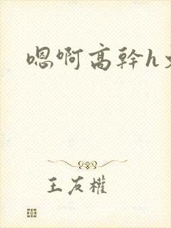 嗯啊高干h文