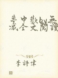 梦中欢by无删减全文阅读笔趣阁