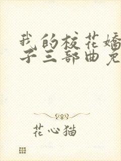 我的校花娇妻叶子三部曲免费阅读我