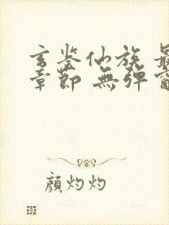 玄鉴仙族 最新章节 无弹窗 笔趣阁