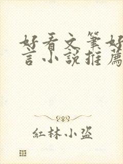 好看文笔好的古言小说推荐