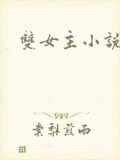 双女主小说虐心