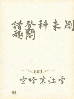 错登科未删减笔趣阁