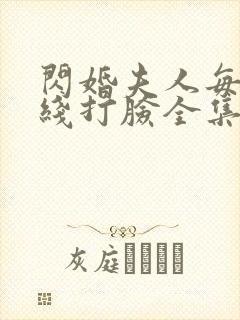 闪婚夫人每天在线打脸全集免费观看