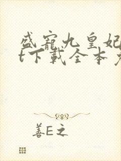 盛宠九皇妃txt下载全本免费