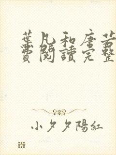 叶凡和唐若雪免费阅读完整版