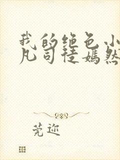 我的绝色小姨叶凡司徒嫣然