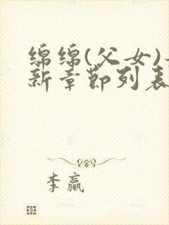 绵绵(父女)最新章节列表