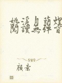 姚溪月蔺煜免费阅读无弹窗