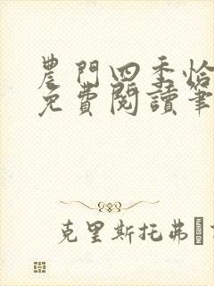 农门四季恰如锦免费阅读笔趣阁