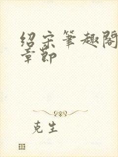 绍宋笔趣阁最新章节