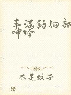 丰满的胸部娇喘呻吟