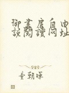 御书房自由的小说阅读网址