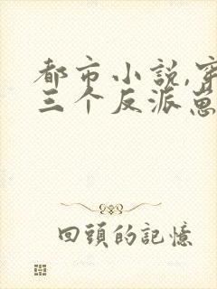 都市小说,穿成三个反派崽子的后娘怎么办