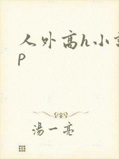 人外高h小说np