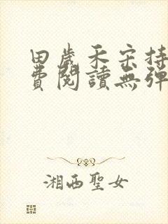 田岁禾宋持砚免费阅读无弹窗封面