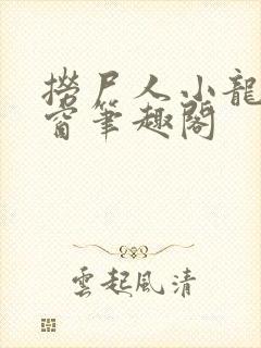 捞尸人小龙无弹窗笔趣阁