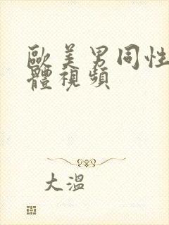 欧美男同性恋裸体视频