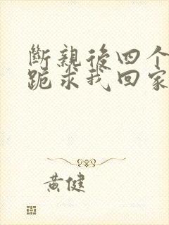 断亲后四个姐姐跪求我回家22封面