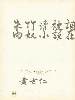 朱竹清被调教成肉奴小说在线阅读