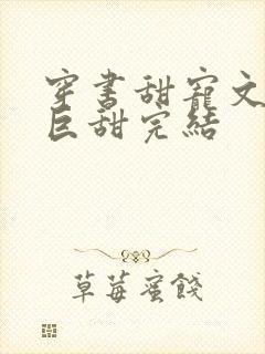 穿书甜宠文推荐巨甜完结