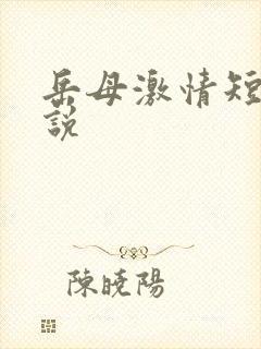 岳母激情短篇小说