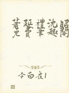 萧延礼沈昭全文免费笔趣阁