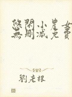 悠闲小农女全文无删减免费阅读