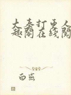 大奉打更人 笔趣阁在线阅读