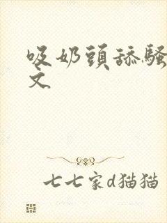 吸奶头舔骚洞黄文