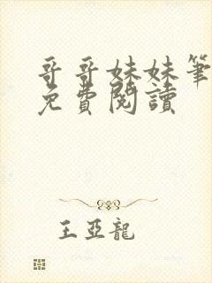 哥哥妹妹笔趣阁免费阅读封面