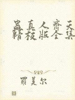 蛊真人齐天小说精校版全集