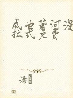 成也萧河漫画下拉式免费封面