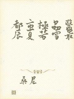 都市极品医神叶辰夏若雪最新更新