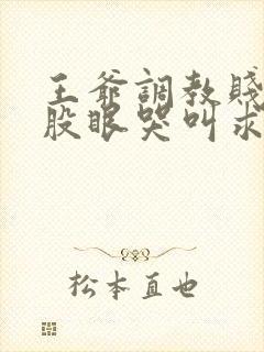 王爷调教贱妾屁股眼哭叫求饶h文