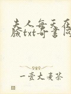 夫人每天在线打脸txt奇书网