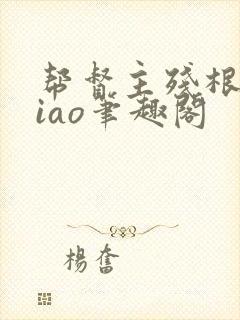 帮督主残根排niao笔趣阁