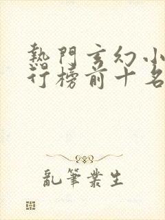 热门玄幻小说排行榜前十名完结篇