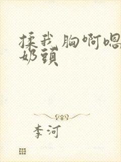 揉我胸啊嗯～吸奶头