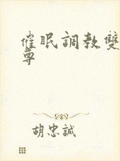 催眠调教双性仙尊