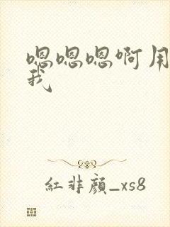 嗯嗯嗯啊用力操我