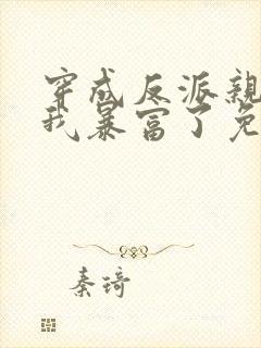 穿成反派亲妈后我暴富了免费看全文