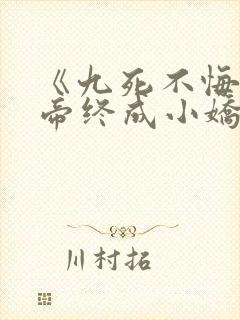 《九死不悔,女帝终成小娇妻》短剧又